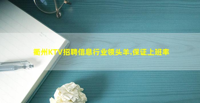 衢州KTV招聘信息行业领头羊.保证上班率
